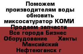 Поможем производителям воды обновить миксосатуратор КОМИ 80! Продаем запчасти.  - Все города Бизнес » Оборудование   . Ханты-Мансийский,Нефтеюганск г.